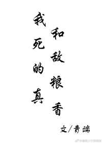 我和死敌的粮真香 完结&#43;番外